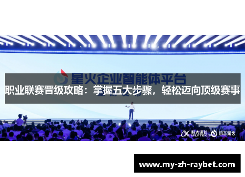 职业联赛晋级攻略:掌握五大步骤,轻松迈向顶级赛事 职业联赛晋级攻略:掌握五大步骤,轻松迈向顶级赛事
