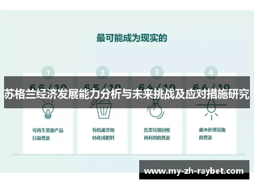 苏格兰经济发展能力分析与未来挑战及应对措施研究 苏格兰经济发展能力分析与未来挑战及应对措施研究