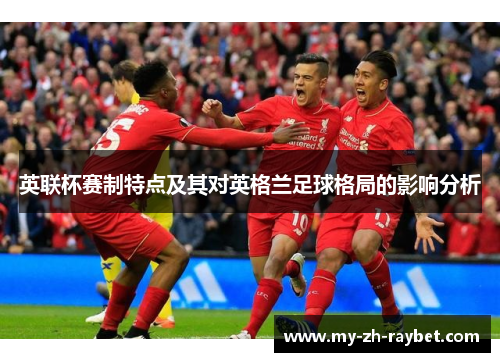 英联杯赛制特点及其对英格兰足球格局的影响分析