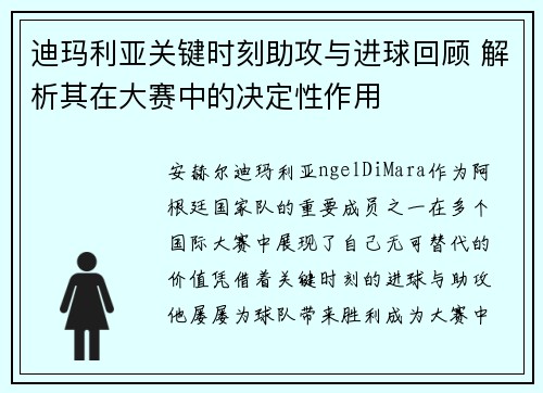 迪玛利亚关键时刻助攻与进球回顾 解析其在大赛中的决定性作用