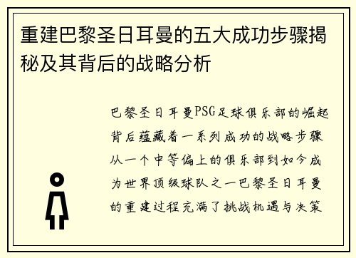 重建巴黎圣日耳曼的五大成功步骤揭秘及其背后的战略分析 重建巴黎圣日耳曼的五大成功步骤揭秘及其背后的战略分析
