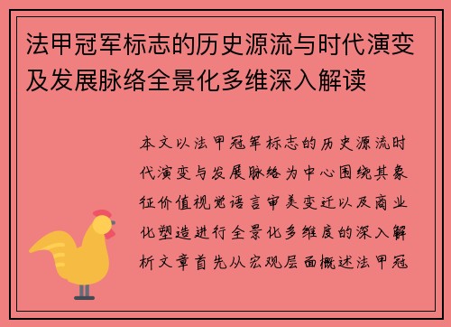 法甲冠军标志的历史源流与时代演变及发展脉络全景化多维深入解读