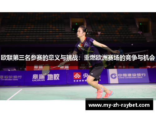 欧联第三名参赛的意义与挑战：重燃欧洲赛场的竞争与机会