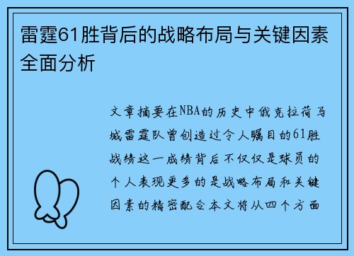 雷霆61胜背后的战略布局与关键因素全面分析