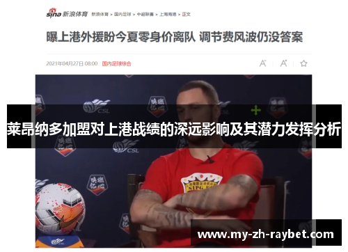 莱昂纳多加盟对上港战绩的深远影响及其潜力发挥分析