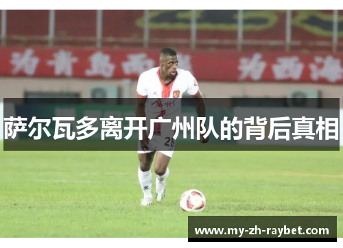 萨尔瓦多离开广州队的背后真相