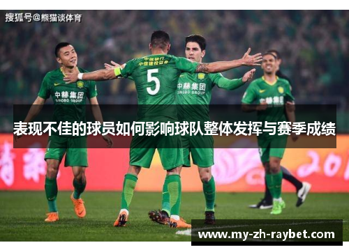 表现不佳的球员如何影响球队整体发挥与赛季成绩 表现不佳的球员如何影响球队整体发挥与赛季成绩