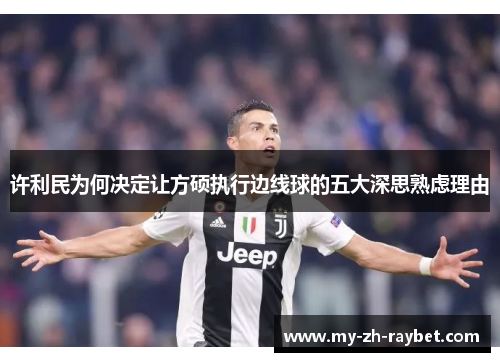 许利民为何决定让方硕执行边线球的五大深思熟虑理由