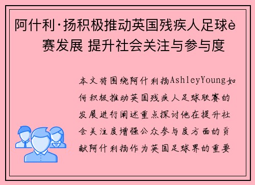 阿什利·扬积极推动英国残疾人足球联赛发展 提升社会关注与参与度