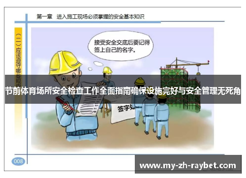 节前体育场所安全检查工作全面指南确保设施完好与安全管理无死角