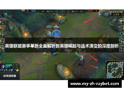 英雄联盟赛季革新全面解析新英雄崛起与战术演变的深度剖析 英雄联盟赛季革新全面解析新英雄崛起与战术演变的深度剖析