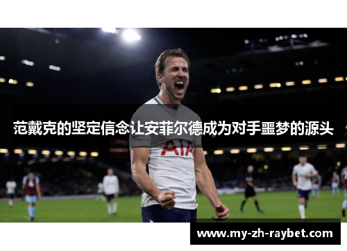 范戴克的坚定信念让安菲尔德成为对手噩梦的源头