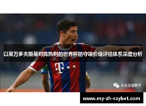 以莱万多夫斯基对阵热刺的世界杯防守端价值评估体系深度分析