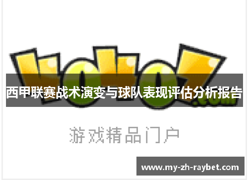 西甲联赛战术演变与球队表现评估分析报告