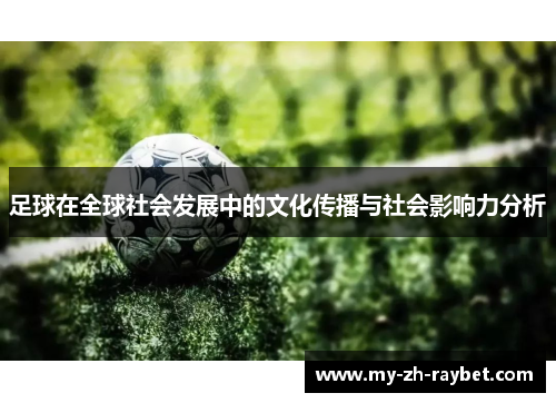 足球在全球社会发展中的文化传播与社会影响力分析