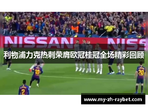利物浦力克热刺荣膺欧冠桂冠全场精彩回顾