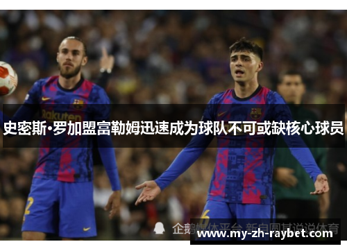 史密斯·罗加盟富勒姆迅速成为球队不可或缺核心球员