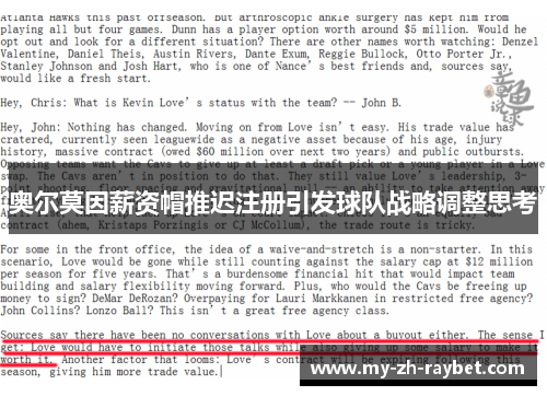 奥尔莫因薪资帽推迟注册引发球队战略调整思考