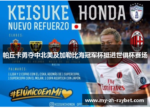 帕丘卡勇夺中北美及加勒比海冠军杯挺进世俱杯赛场