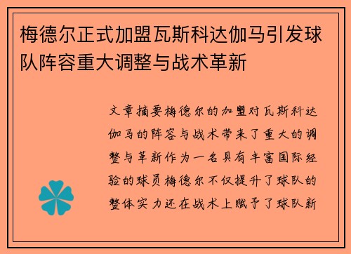 梅德尔正式加盟瓦斯科达伽马引发球队阵容重大调整与战术革新