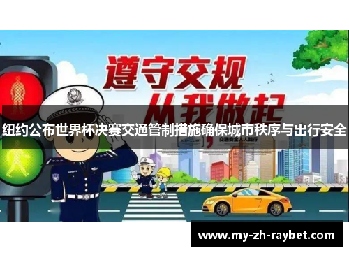 纽约公布世界杯决赛交通管制措施确保城市秩序与出行安全