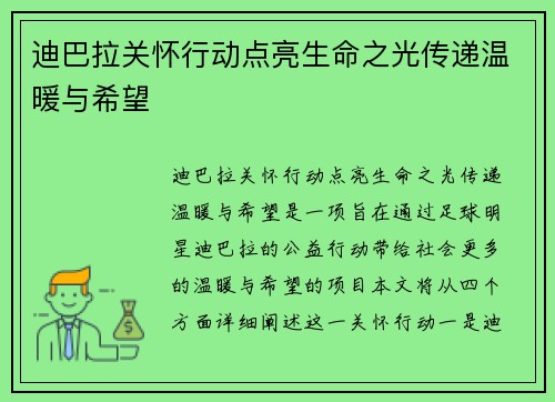 迪巴拉关怀行动点亮生命之光传递温暖与希望