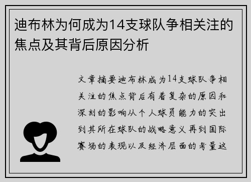 迪布林为何成为14支球队争相关注的焦点及其背后原因分析