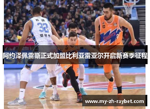 阿约泽佩雷斯正式加盟比利亚雷亚尔开启新赛季征程 阿约泽佩雷斯正式加盟比利亚雷亚尔开启新赛季征程