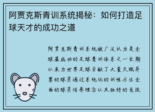 阿贾克斯青训系统揭秘:如何打造足球天才的成功之道 阿贾克斯青训系统揭秘:如何打造足球天才的成功之道