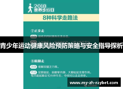 青少年运动健康风险预防策略与安全指导探析 青少年运动健康风险预防策略与安全指导探析