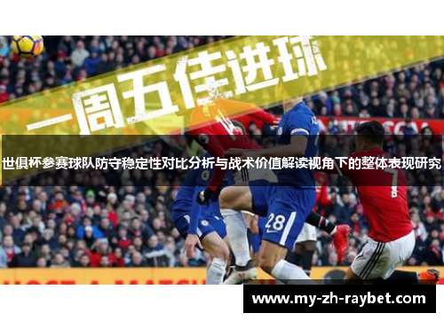 世俱杯参赛球队防守稳定性对比分析与战术价值解读视角下的整体表现研究 世俱杯参赛球队防守稳定性对比分析与战术价值解读视角下的整体表现研究