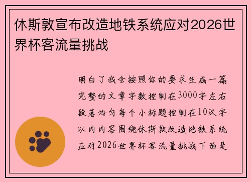 休斯敦宣布改造地铁系统应对2026世界杯客流量挑战 休斯敦宣布改造地铁系统应对2026世界杯客流量挑战