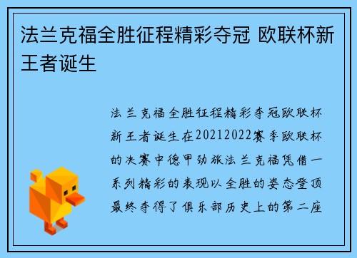 法兰克福全胜征程精彩夺冠 欧联杯新王者诞生