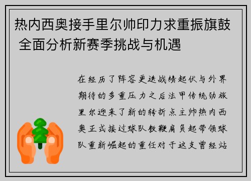 热内西奥接手里尔帅印力求重振旗鼓 全面分析新赛季挑战与机遇 热内西奥接手里尔帅印力求重振旗鼓 全面分析新赛季挑战与机遇