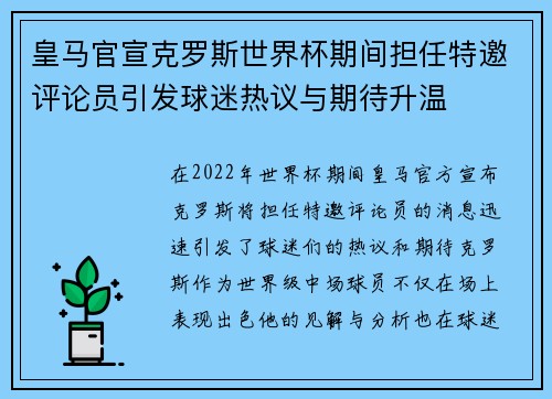 皇马官宣克罗斯世界杯期间担任特邀评论员引发球迷热议与期待升温