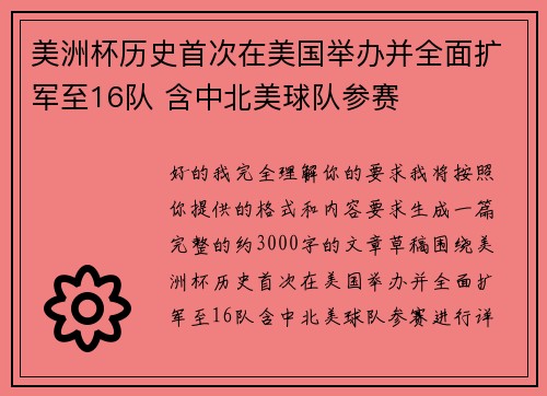 美洲杯历史首次在美国举办并全面扩军至16队 含中北美球队参赛 美洲杯历史首次在美国举办并全面扩军至16队 含中北美球队参赛