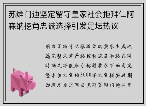 苏维门迪坚定留守皇家社会拒拜仁阿森纳挖角忠诚选择引发足坛热议