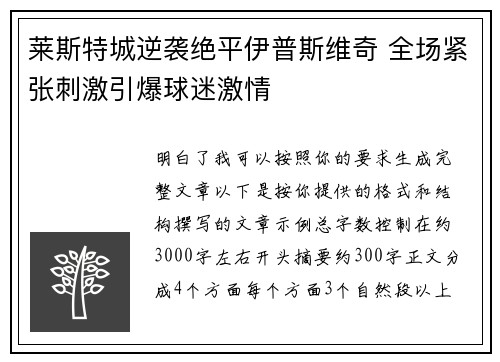 莱斯特城逆袭绝平伊普斯维奇 全场紧张刺激引爆球迷激情