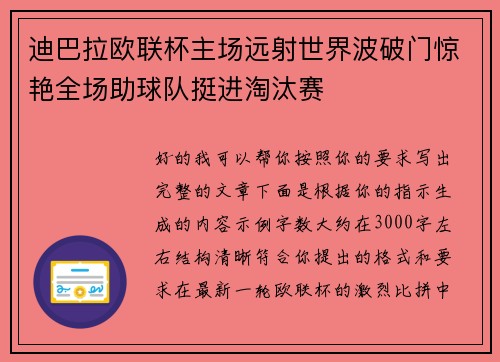 迪巴拉欧联杯主场远射世界波破门惊艳全场助球队挺进淘汰赛