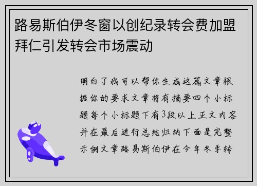 路易斯伯伊冬窗以创纪录转会费加盟拜仁引发转会市场震动