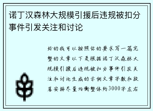 诺丁汉森林大规模引援后违规被扣分事件引发关注和讨论