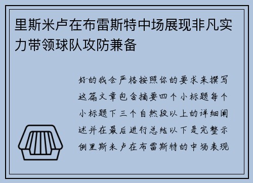 里斯米卢在布雷斯特中场展现非凡实力带领球队攻防兼备