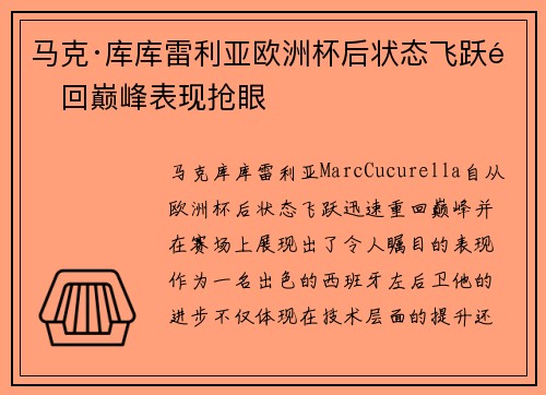马克·库库雷利亚欧洲杯后状态飞跃重回巅峰表现抢眼