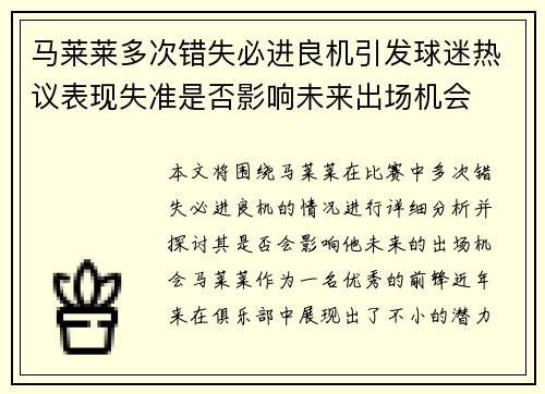 马莱莱多次错失必进良机引发球迷热议表现失准是否影响未来出场机会