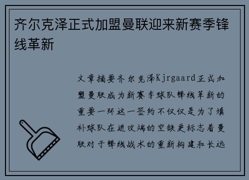 齐尔克泽正式加盟曼联迎来新赛季锋线革新