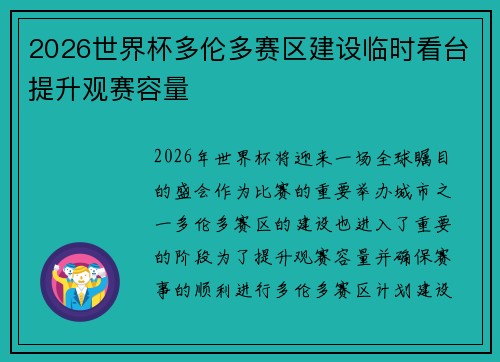 2026世界杯多伦多赛区建设临时看台提升观赛容量