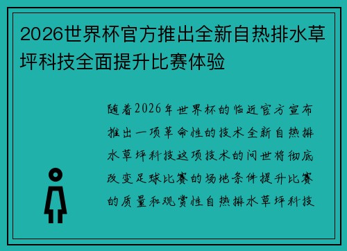 2026世界杯官方推出全新自热排水草坪科技全面提升比赛体验