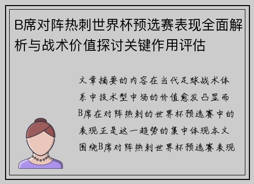 B席对阵热刺世界杯预选赛表现全面解析与战术价值探讨关键作用评估