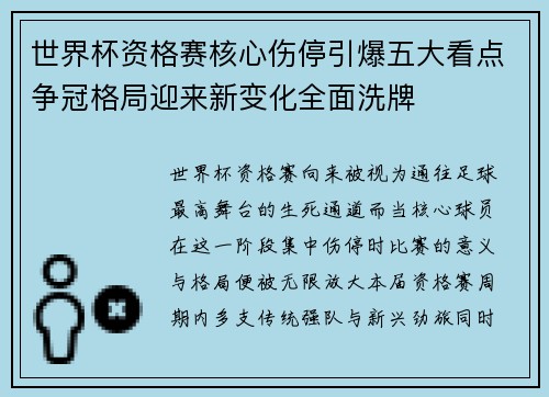 世界杯资格赛核心伤停引爆五大看点争冠格局迎来新变化全面洗牌