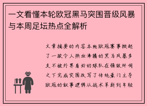 一文看懂本轮欧冠黑马突围晋级风暴与本周足坛热点全解析